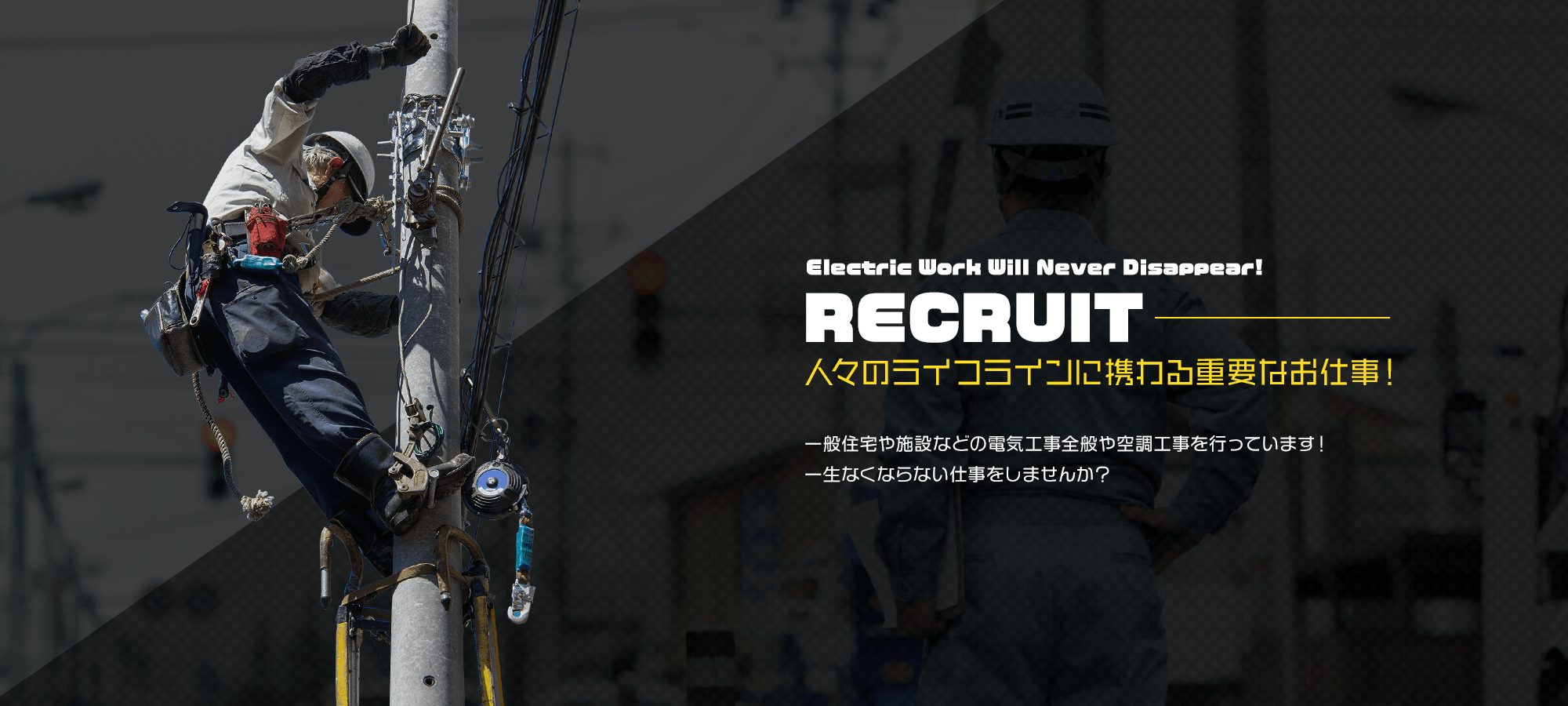 RECRUIT 人々のライフラインに携わる重要なお仕事！