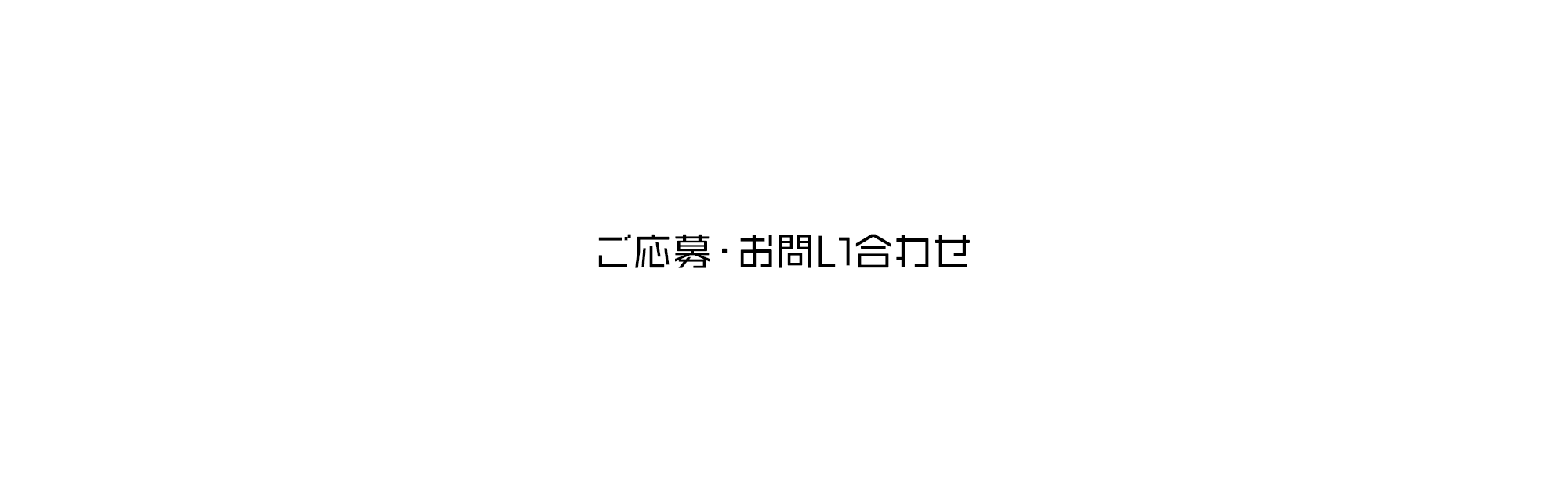 ご応募・お問い合わせ