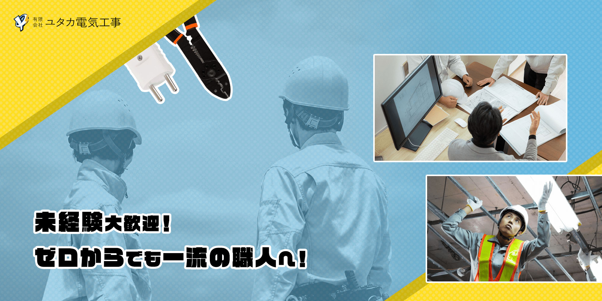 採用情報 | 有限会社ユタカ電気工事